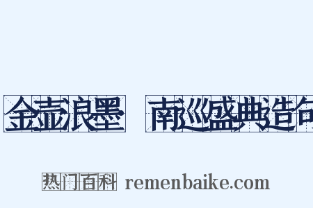 金壶浪墨·南巡盛典造句是什么意思的图片